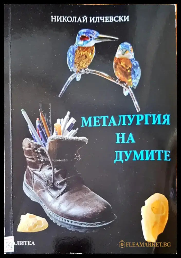 Металургия на думите - Книги