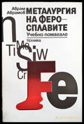 Металургия на феросплавите - Книги