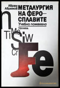 Металургия на феросплавите (2363) - Книга