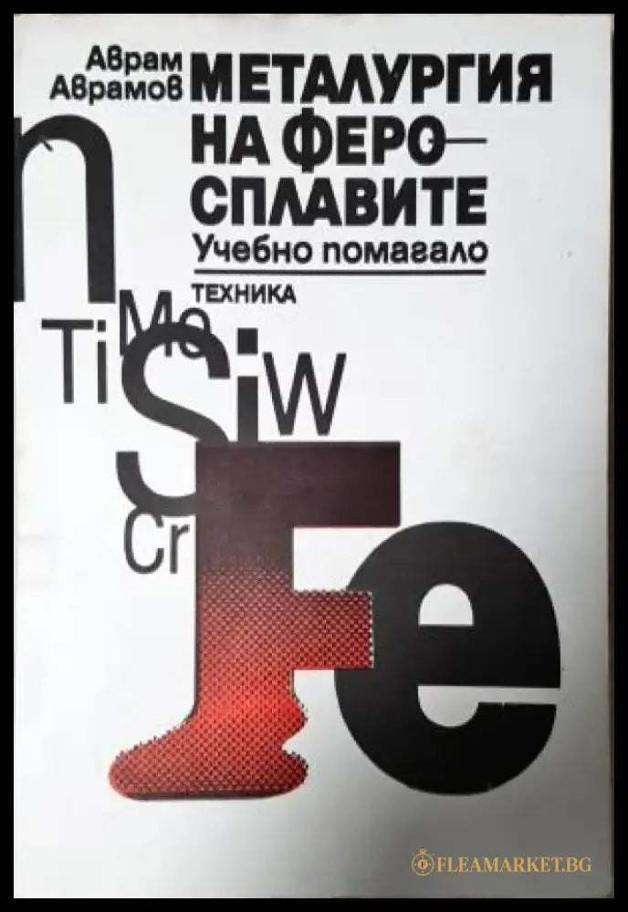 Металургия на феросплавите (2363) - Книга