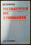 Металургия на стоманата - Книги