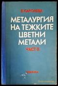 Металургия на тежките цветни метали. Част 2 - Книги