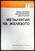Металургия на желязото - Книги