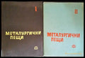 Металургични пещи. Част 1-2 - Книги