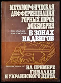 Метаморфическая дифференциация гоных пород докембрия в зонах надвигов - Книги
