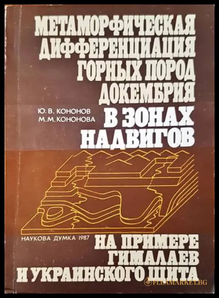 Метаморфическая дифференциация гоных пород докембрия в зонах надвигов - Книги