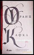 Метаморфозата и други разкази - Книга