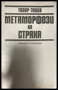 Метаморфози на страха - Книги