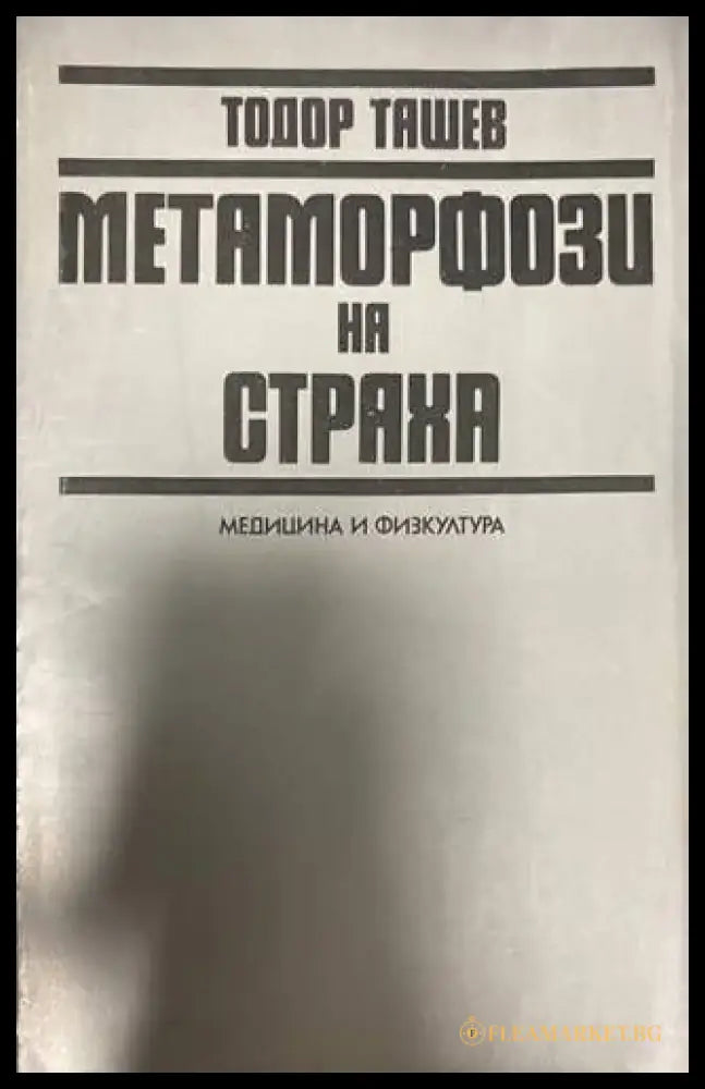 Метаморфози на страха - Книги