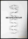 Метареализъм - Михаил Тошков - корица
