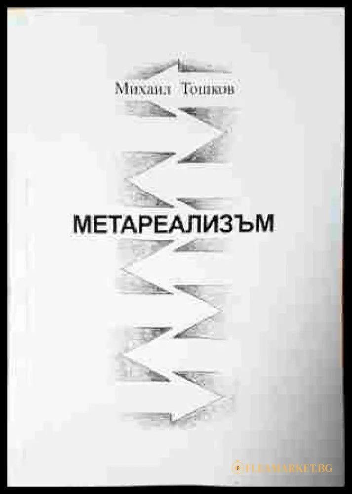 Метареализъм - Михаил Тошков - корица