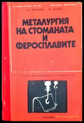 Метарлургия на стоманат и феросплавите - Книги