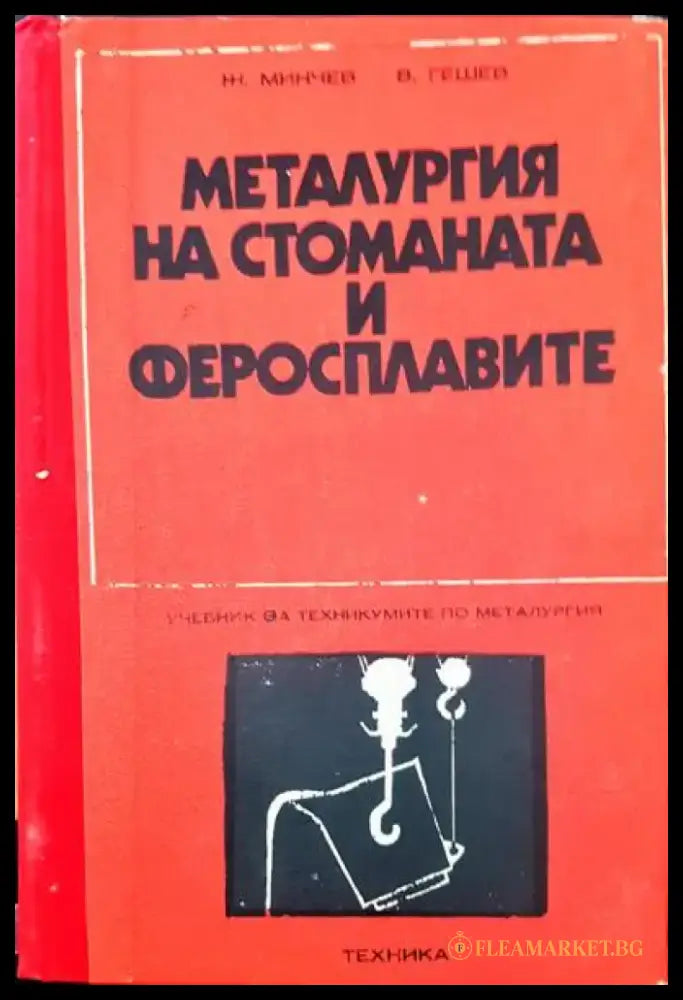 Метарлургия на стоманат и феросплавите - Книги
