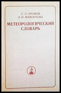 Метарологический словарь - Книги
