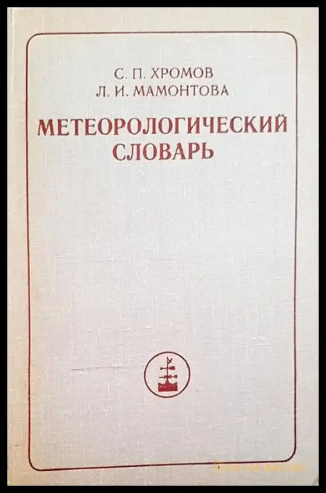 Метарологический словарь - Книги
