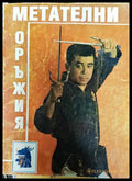Метателни оръжия (719)