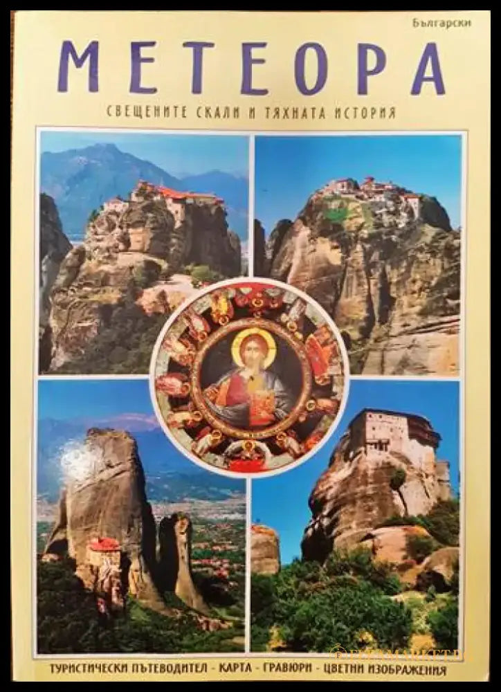 Метеора (784) - Книга