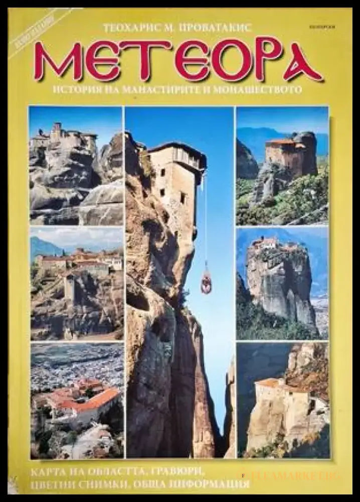 Метеора (3147) - Книга