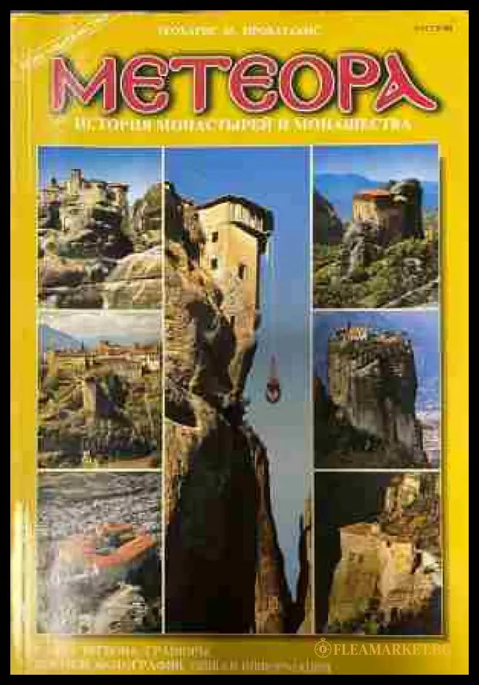 Метеора (333009261723) - Теохарис М. Проватакис - Книга