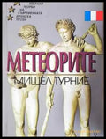 Метеорите - Мишел Турние - Книга
