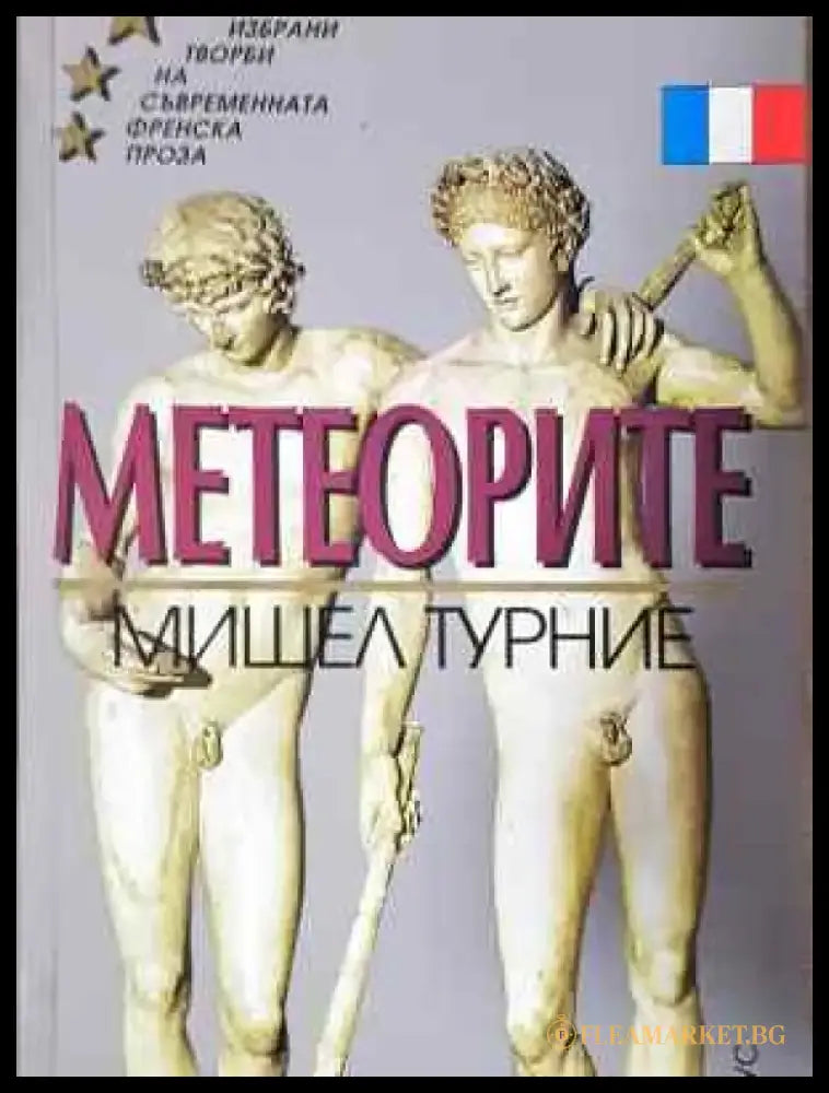 Метеорите - Мишел Турние - Книга