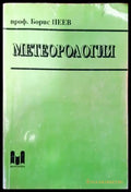 Метеорология - Книги