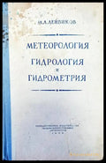 Метеорология гидрология и гидрометрия - Книги