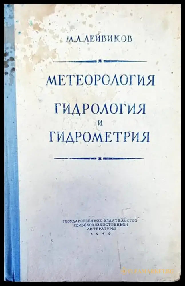 Метеорология гидрология и гидрометрия - Книги