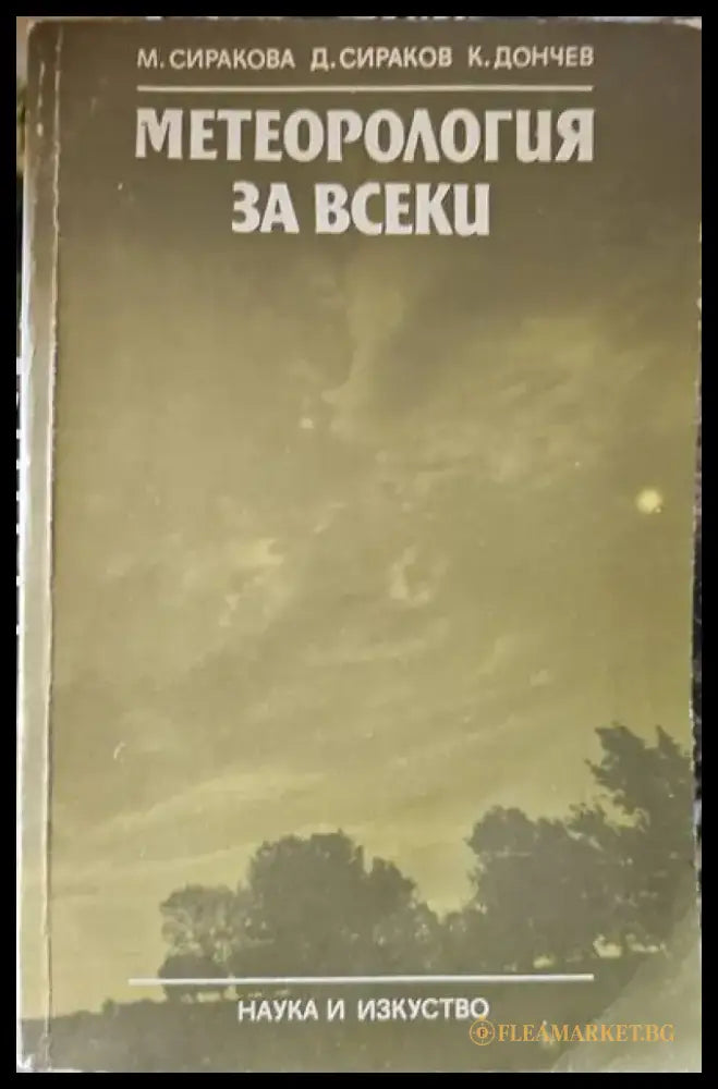 Метеорология за всеки - Книги