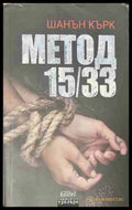Метод 15/33 (171209261352) - Шанън Кърк - Книга