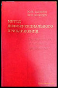 Метод дифференциального приближения - Книги
