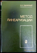 Метод линеаризации - Книги