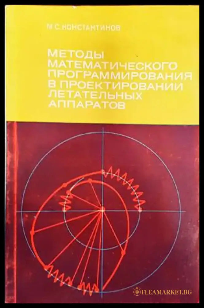 Методь математического програмирования в проектировании летательных аппаратов - Книги