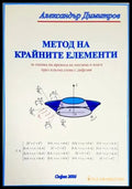 Метод на крайните елементи - Книги