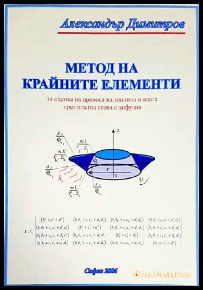 Метод на крайните елементи - Книги