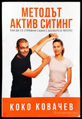 Методът Актив Ситинг (2087) - Книга