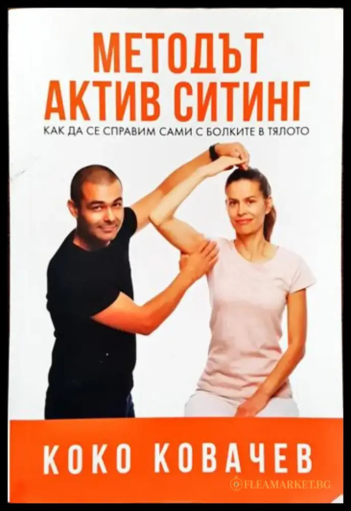 Методът Актив Ситинг (2087) - Книга