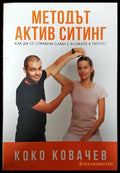 Методът Актив Ситинг (2050) - Книга