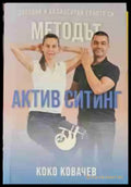 Методът Актив Ситинг (1137) - Книга
