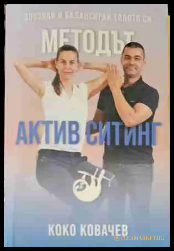 Методът Актив Ситинг (1137) - Книга