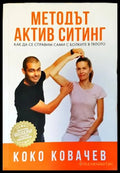 Методът Актив Ситинг (1241) - Книга