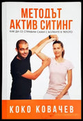 Методът Актив Ситинг (1702) - Книга
