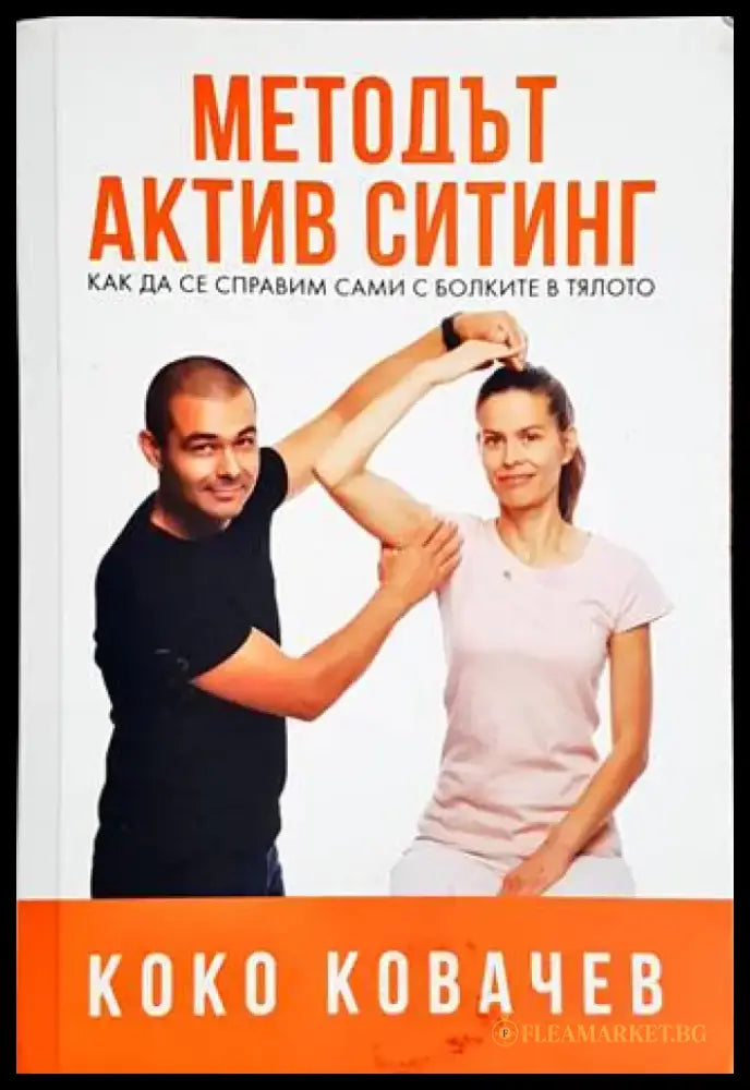 Методът Актив Ситинг (1702) - Книга