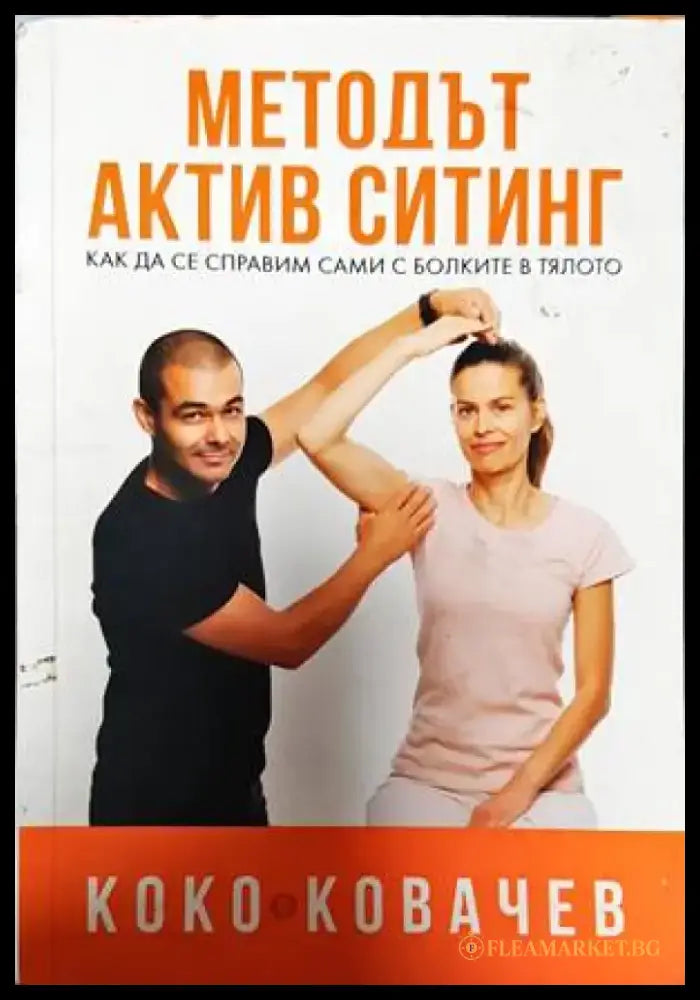 Методът Актив Ситинг (1914) - Книга