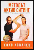 Методът Актив Ситинг - Книги