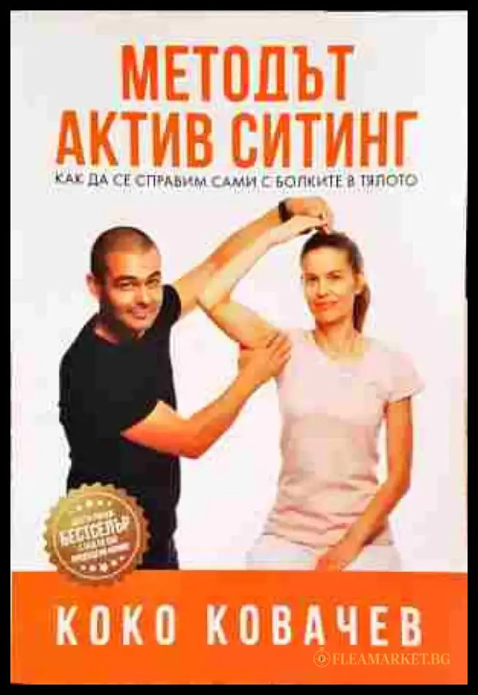 Методът Актив Ситинг - Книги