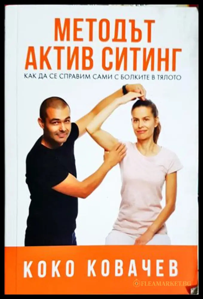Методът Актив Ситинг (331506261540) - Коко Ковачев - Книга