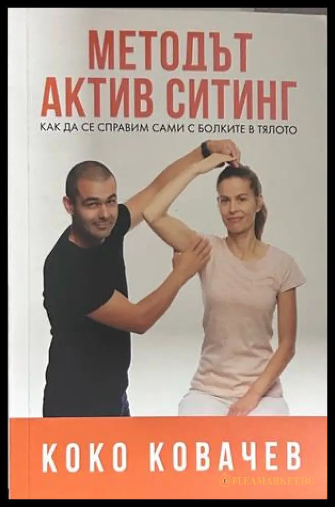 Методът Актив Ситинг - Коко Ковачев