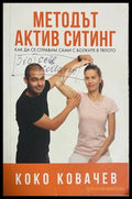 Методът Актив Ситинг - Коко Ковачев