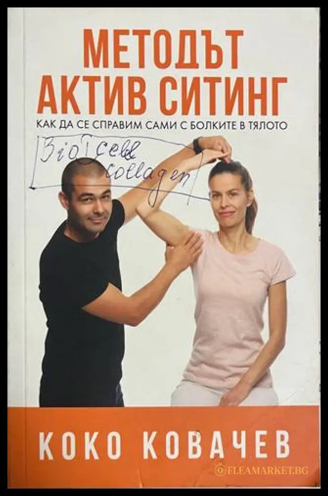 Методът Актив Ситинг - Коко Ковачев